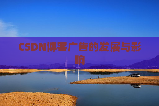CSDN博客广告的发展与影响
